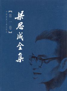 梁思成全集（第一卷）