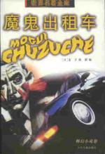 魔鬼出租车