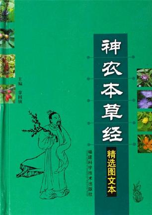 神农本草经-(精选图文本)