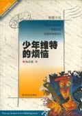 少年维特的烦恼
