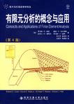 有限元分析的概念与应用