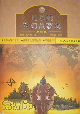 凡尔纳科幻故事集（第四集）:环游地球八十环月旅行天/多瑙河上的领航员/