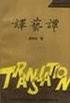 译艺谭