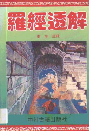 罗经透解