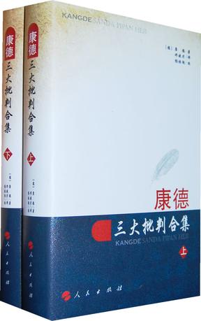康德三大批判合集(上下) 康德三大批判合集(上下)