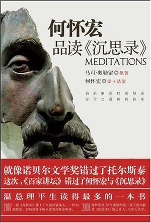 何怀宏品读《沉思录》
