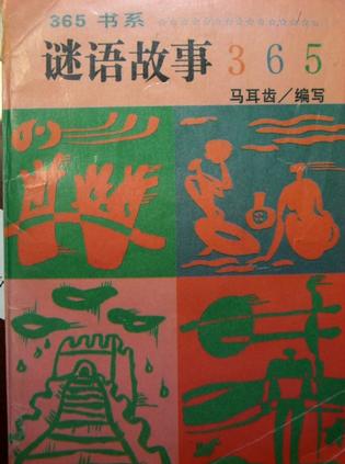 谜语故事365
