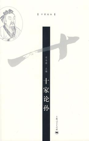 十家论孙 十家论孙