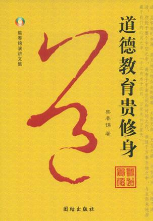 道德教育贵修身