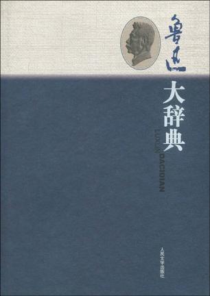 鲁迅大辞典