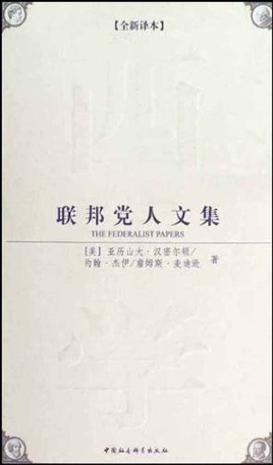 联邦党人文集 联邦党人文集