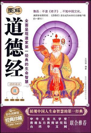 图解道德经
