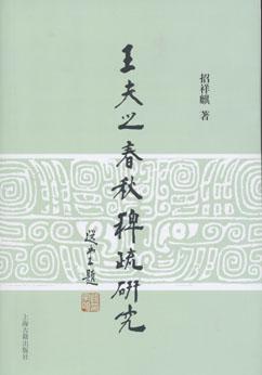 王夫之《春秋稗疏》研究