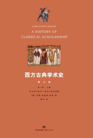 西方古典学术史（第一卷）