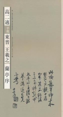 高二适手批东晋.王羲之