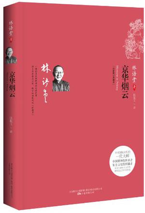 京华烟云