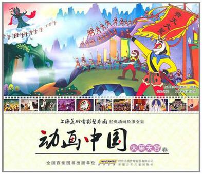 动画中国·大闹天宫卷
