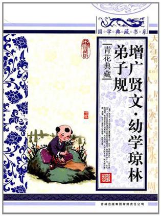 国学典藏书系 增广贤文·幼学琼林·弟子规