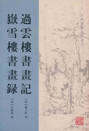 过云楼书画记 岳雪楼书画录