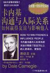 卡内基沟通与人际关系