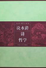 说水浒讲哲学