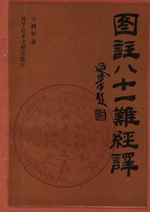 图注八十一难经译