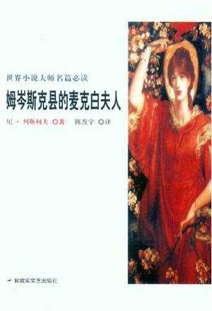 姆岑斯克县的麦克白夫人