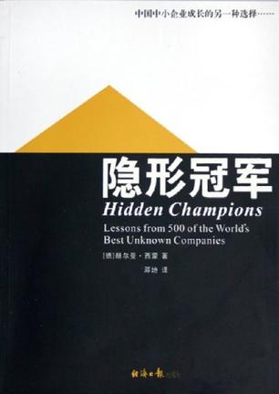 隐形冠军