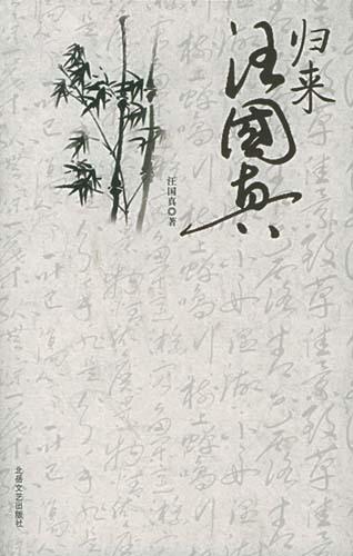 归来，汪国真