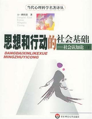 思想和行动的社会基础:社会认知论(上、下册) 思想和行动的社会基础:社会认知论(上、下册)