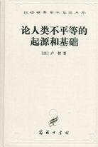 论人类不平等的起源和基础