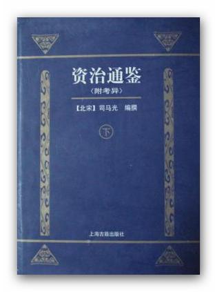 资治通鉴（附考异）
