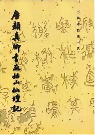 唐颜真卿书麻姑山仙坛记