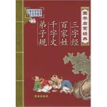 国学启蒙经典·三字经·百家姓·千字文·弟子规
