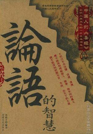 论语的智慧