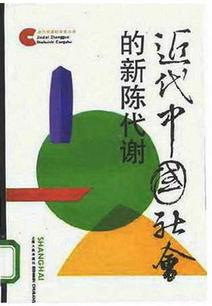 近代中国社会的新陈代谢 近代中国社会的新陈代谢