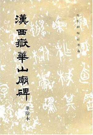 汉西岳华山庙碑