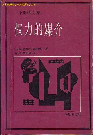 权力的媒介 权力的媒介