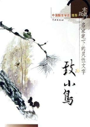 致小鸟