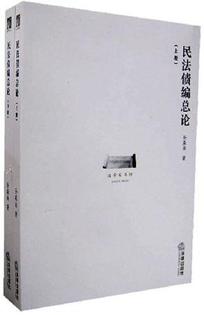 民法债编总论(上下)