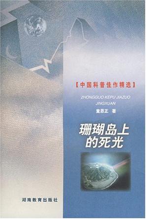珊瑚岛上的死光