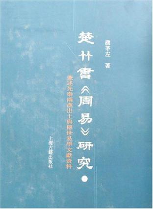 楚竹书《周易》研究-兼述先秦两汉出土与传世易学文献资料（上下）