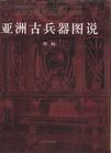 亚洲古兵器图说