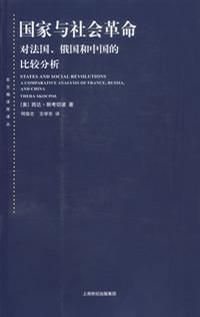 国家与社会革命 国家与社会革命