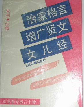 治家格言/增广贤文/女儿经