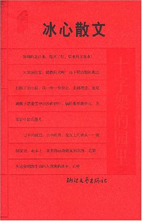 十字架的园里