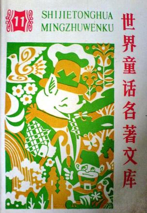 世界童话名著文库11