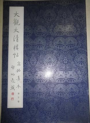 大观太清楼帖宋拓真本第十卷