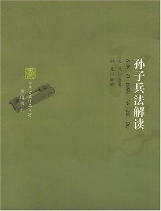孙子兵法解读-中华古典珍品书坊