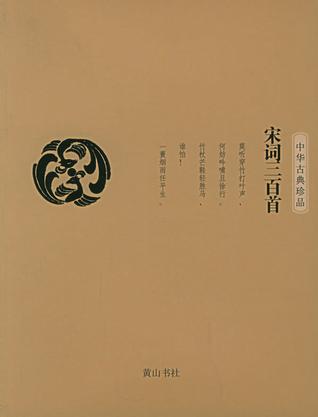 宋词三百首